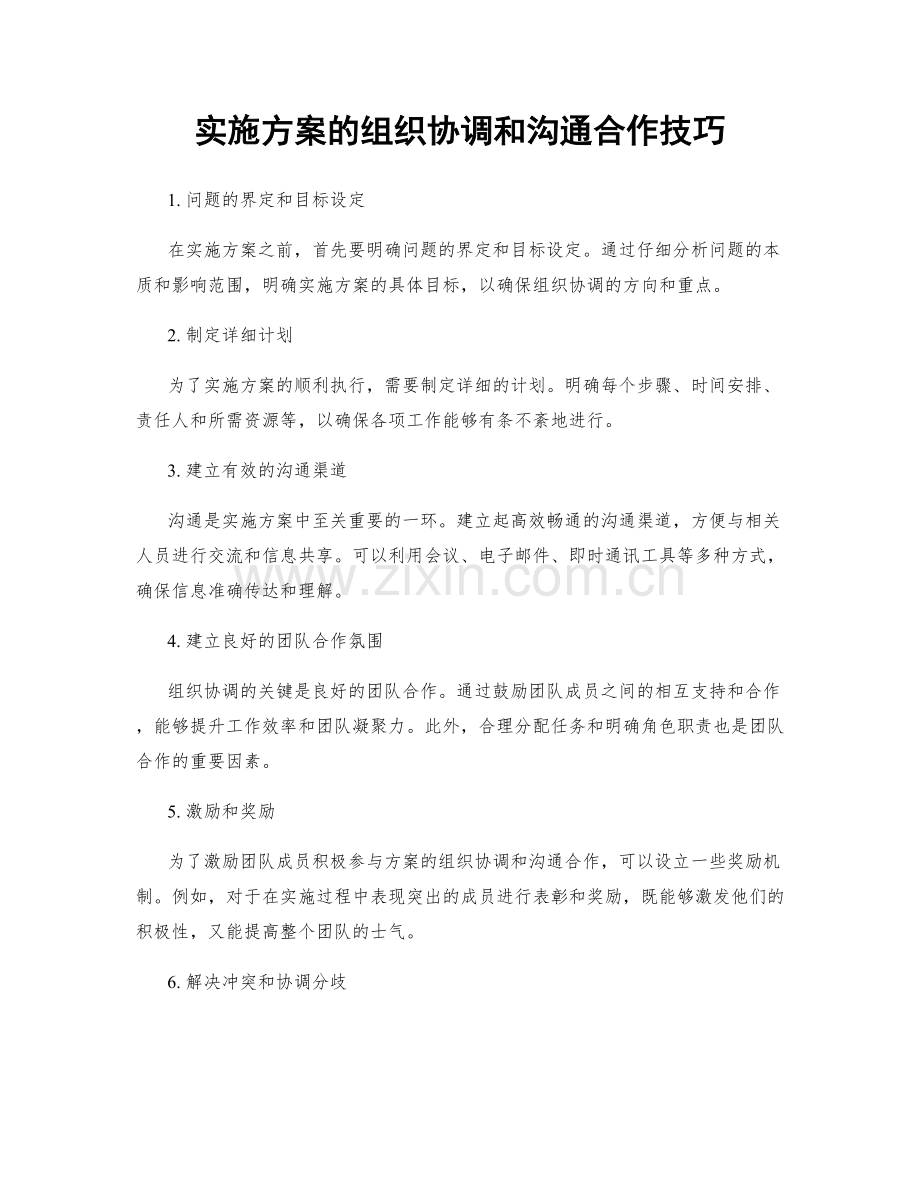 实施方案的组织协调和沟通合作技巧.docx_第1页