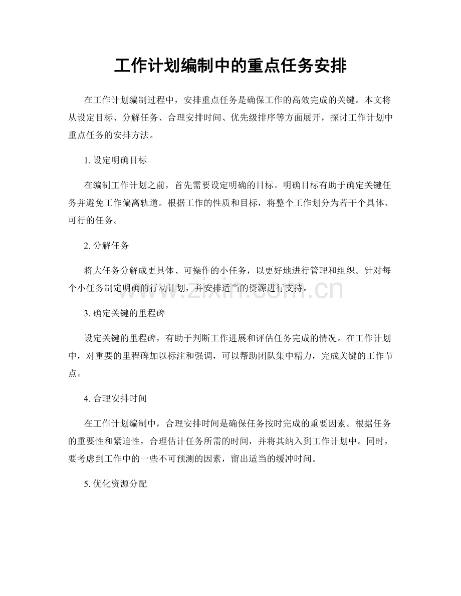 工作计划编制中的重点任务安排.docx_第1页