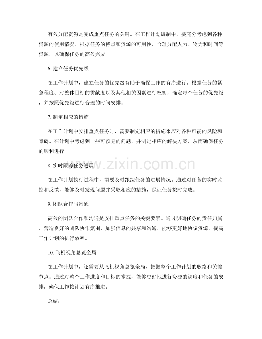 工作计划编制中的重点任务安排.docx_第2页