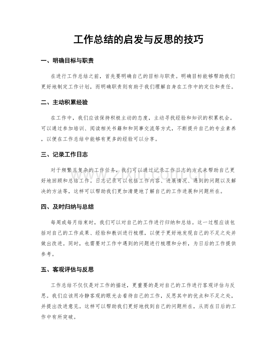 工作总结的启发与反思的技巧.docx_第1页