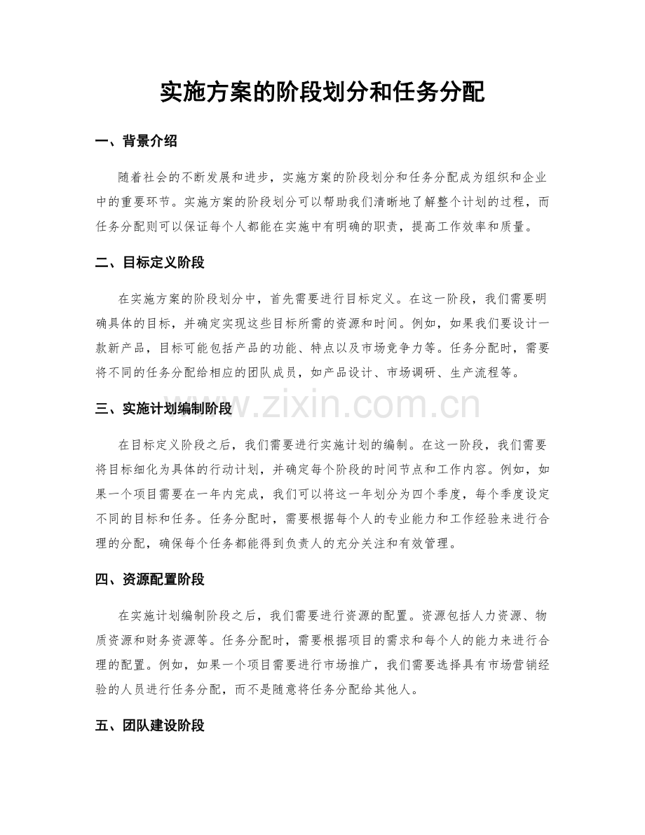 实施方案的阶段划分和任务分配.docx_第1页