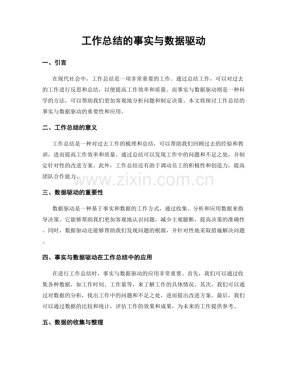 工作总结的事实与数据驱动.docx_第1页