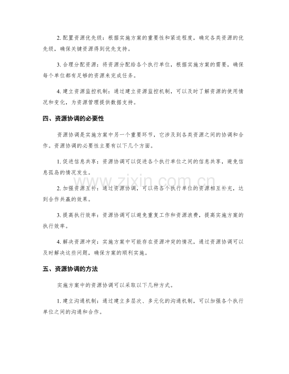 实施方案的资源管理与协调.docx_第2页