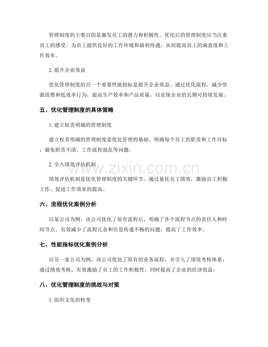 优化管理制度的流程与性能指标.docx_第2页