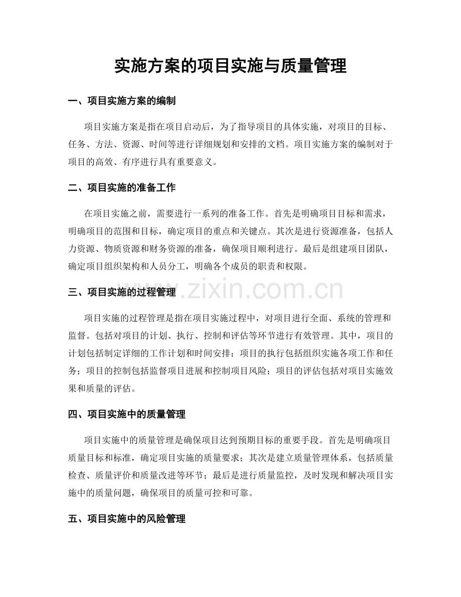 实施方案的项目实施与质量管理.docx_第1页