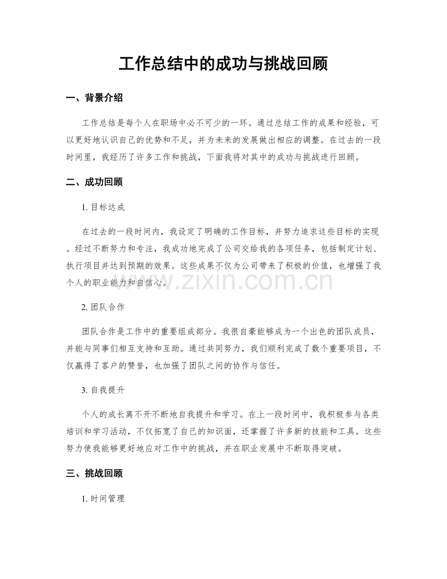 工作总结中的成功与挑战回顾.docx_第1页