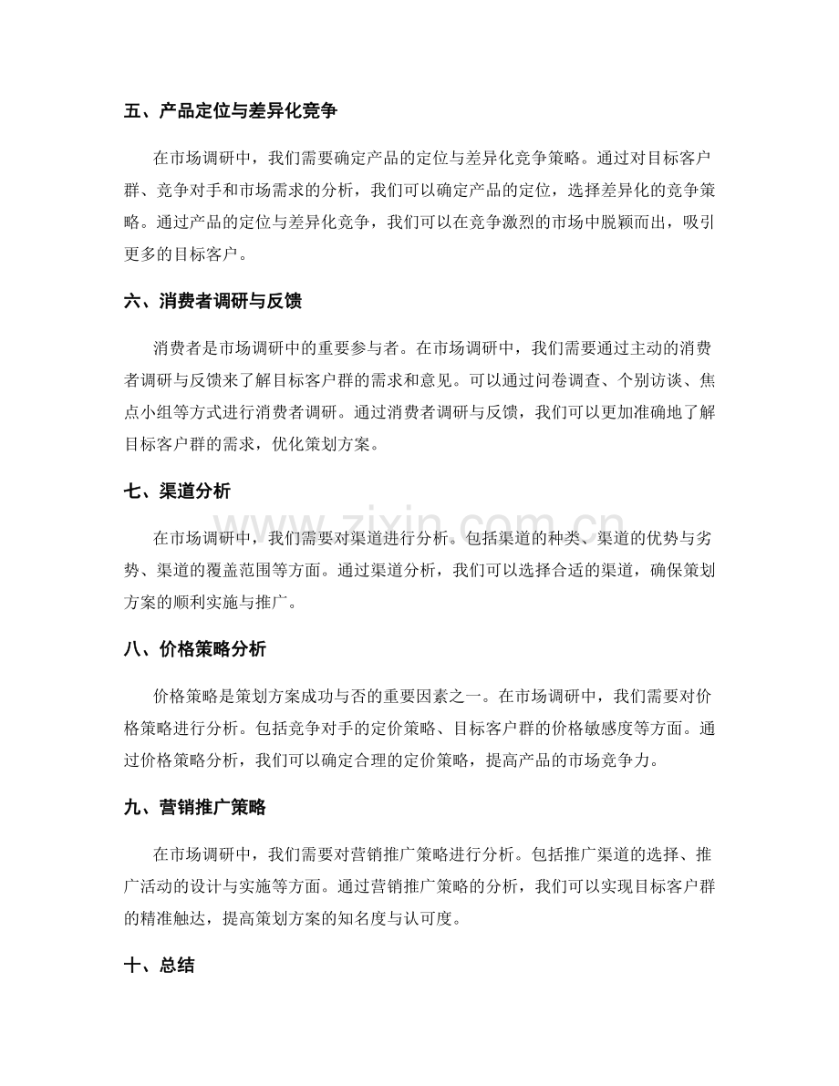 策划方案的市场调研与目标客户群.docx_第2页