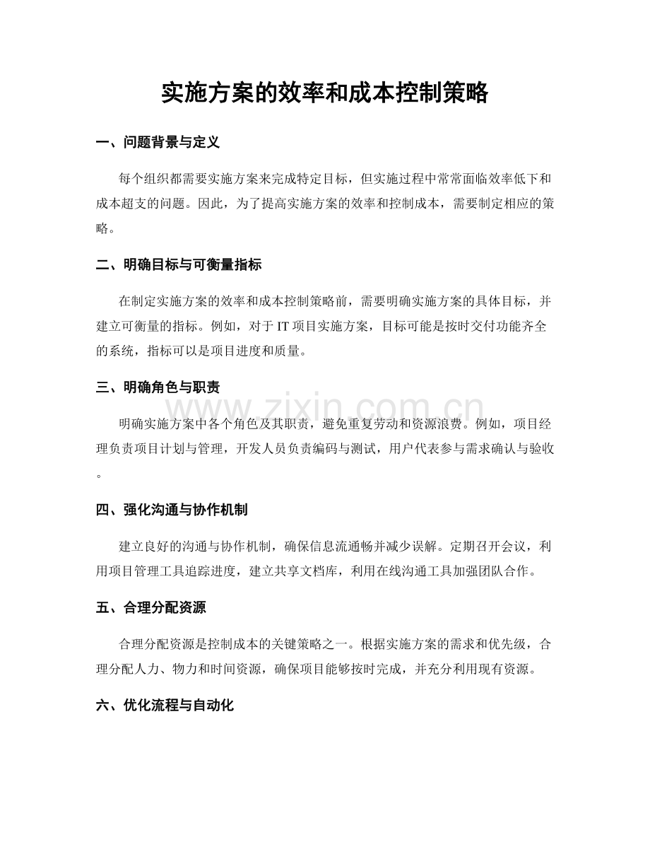 实施方案的效率和成本控制策略.docx_第1页