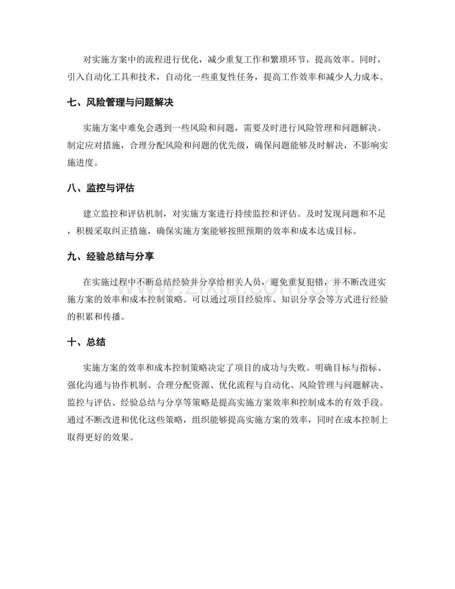 实施方案的效率和成本控制策略.docx_第2页