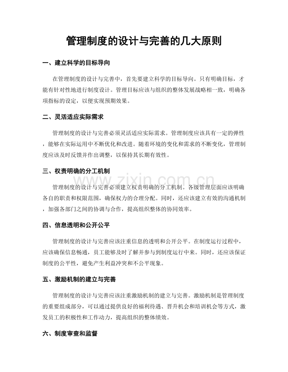 管理制度的设计与完善的几大原则.docx_第1页