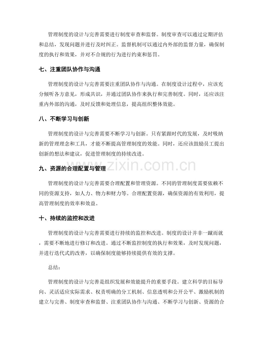 管理制度的设计与完善的几大原则.docx_第2页