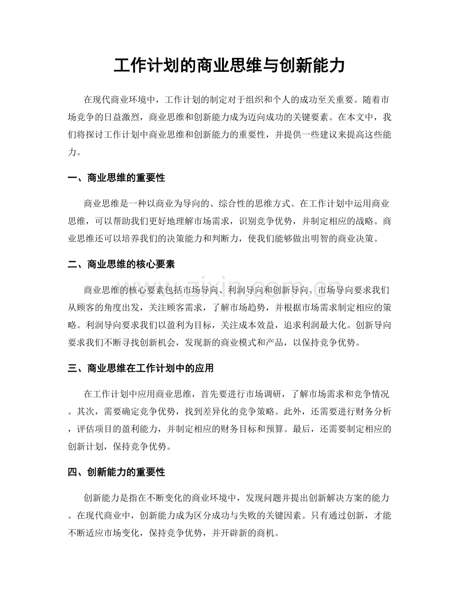 工作计划的商业思维与创新能力.docx_第1页