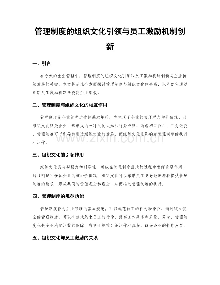 管理制度的组织文化引领与员工激励机制创新.docx_第1页