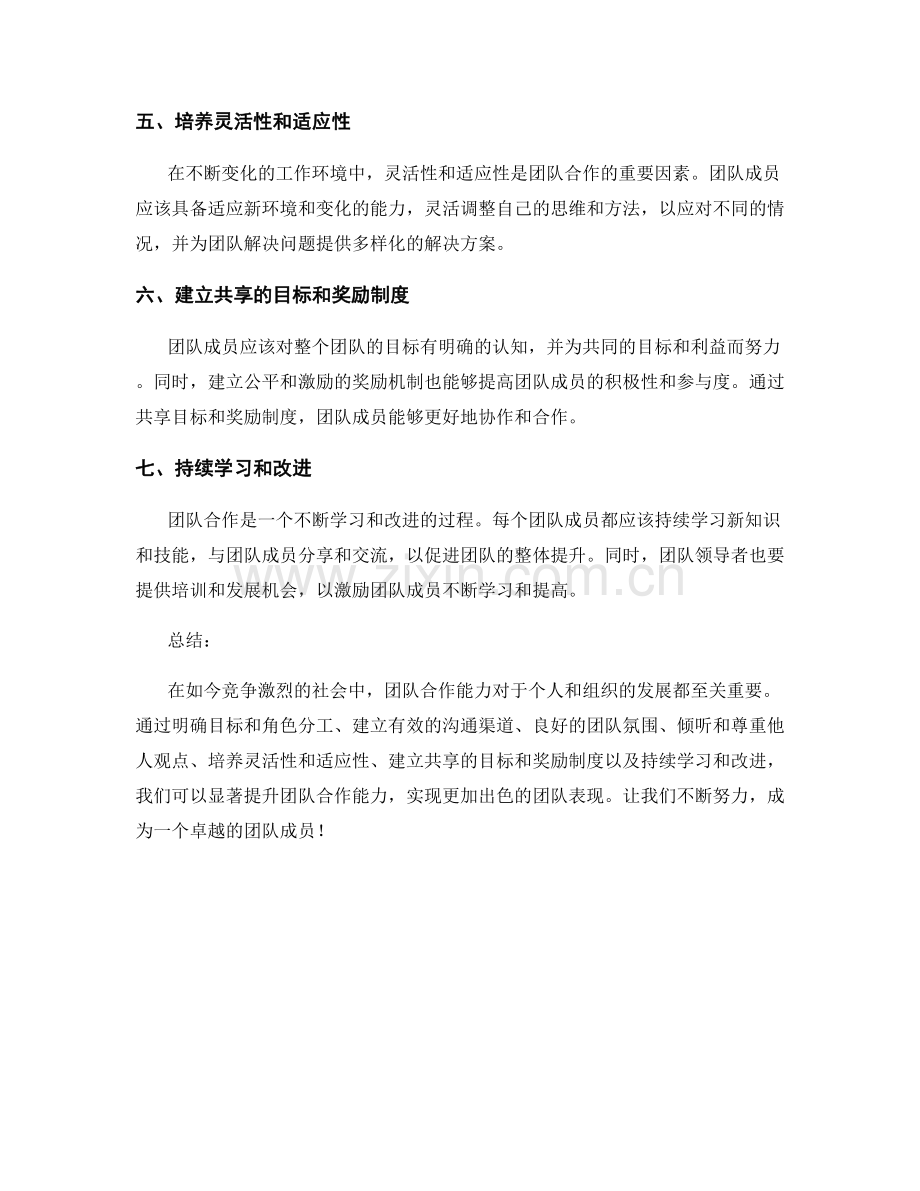 提升团队合作能力的七个技巧.docx_第2页