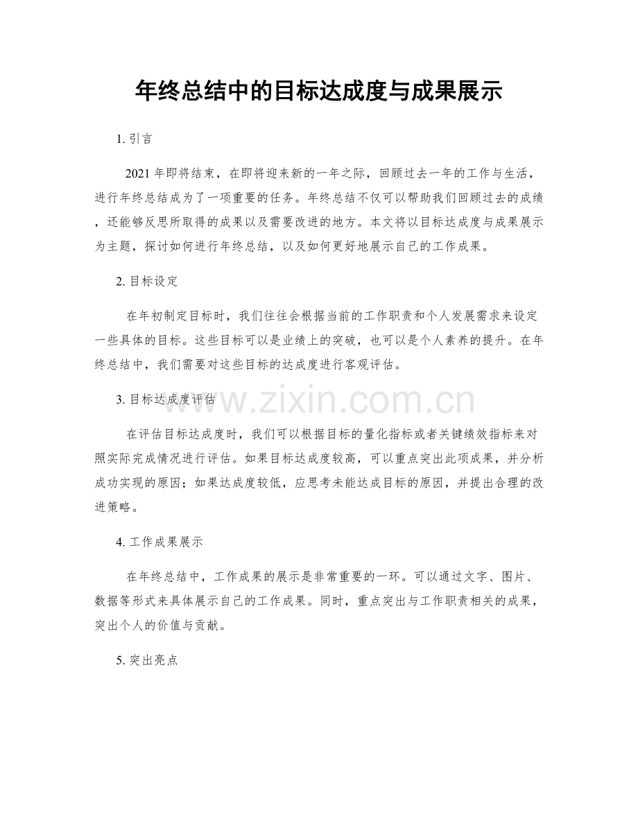 年终总结中的目标达成度与成果展示.docx_第1页