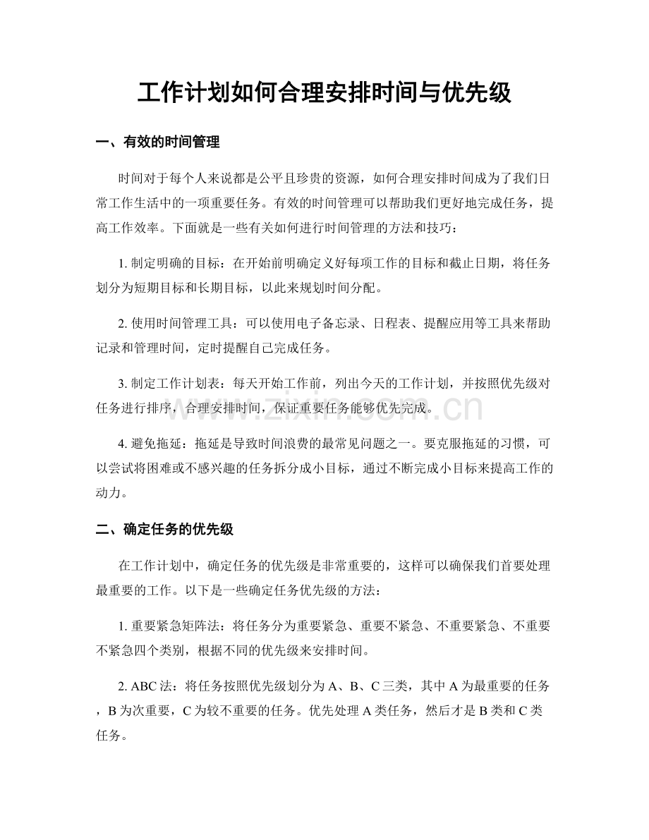 工作计划如何合理安排时间与优先级.docx_第1页