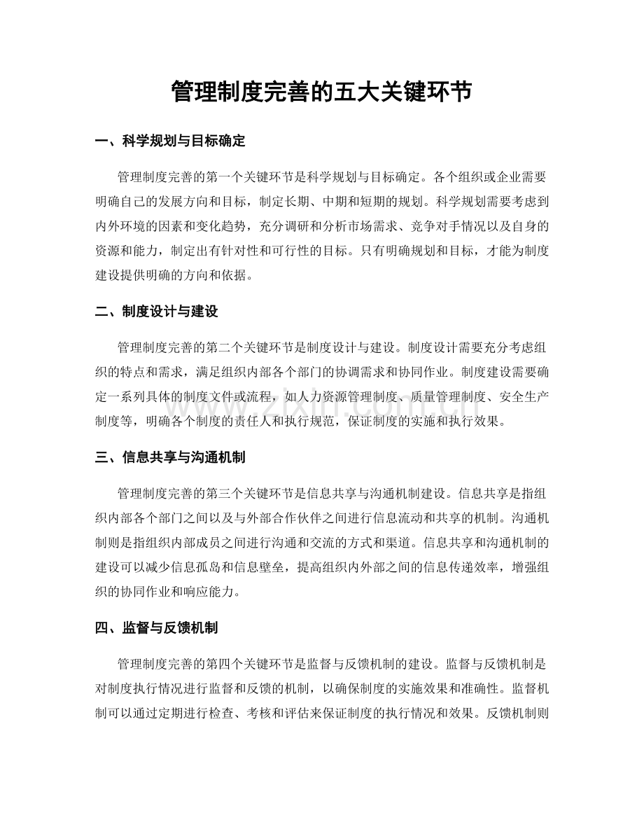 管理制度完善的五大关键环节.docx_第1页