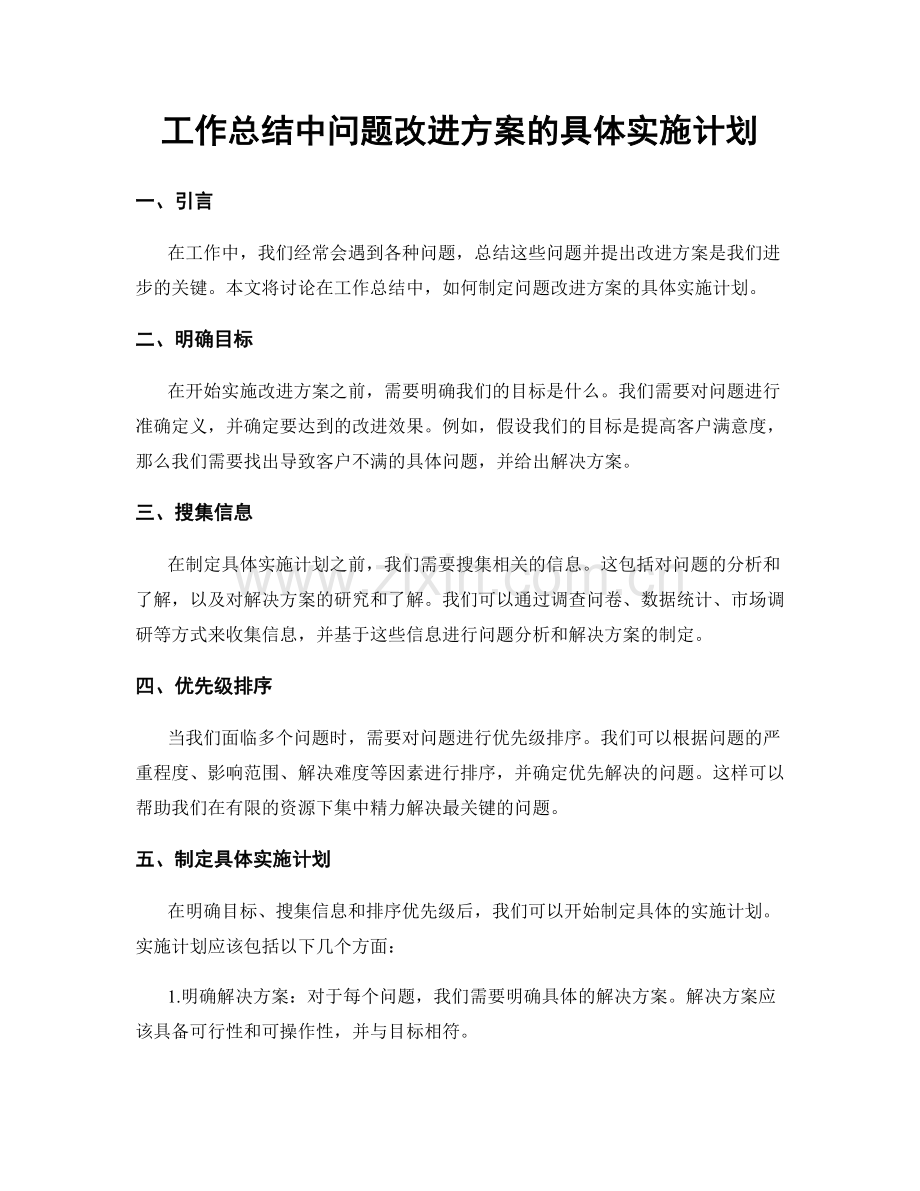 工作总结中问题改进方案的具体实施计划.docx_第1页