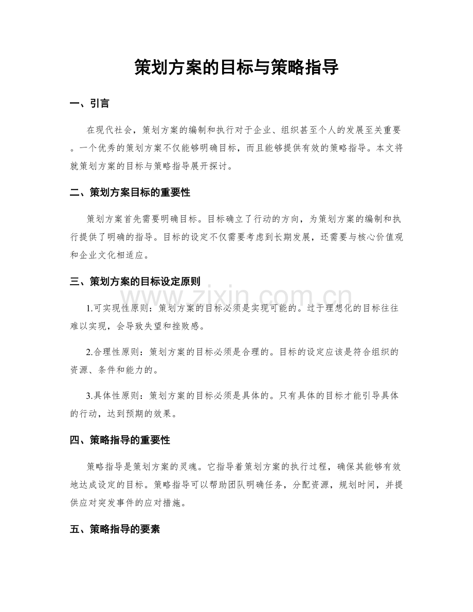 策划方案的目标与策略指导.docx_第1页