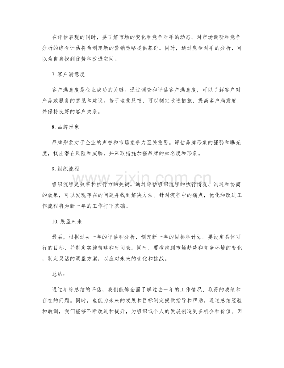 年终总结的主要成果评估和展望.docx_第2页