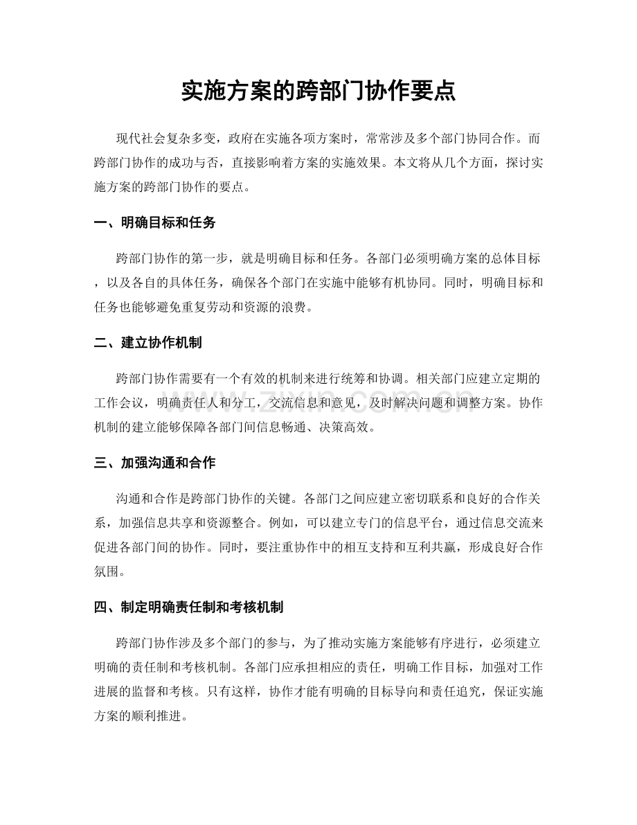 实施方案的跨部门协作要点.docx_第1页