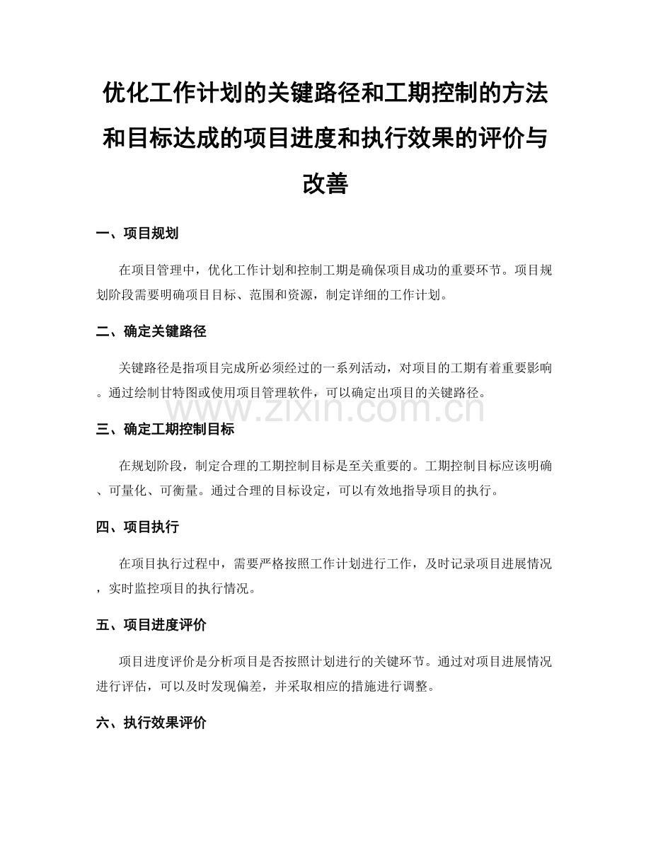 优化工作计划的关键路径和工期控制的方法和目标达成的项目进度和执行效果的评价与改善.docx_第1页