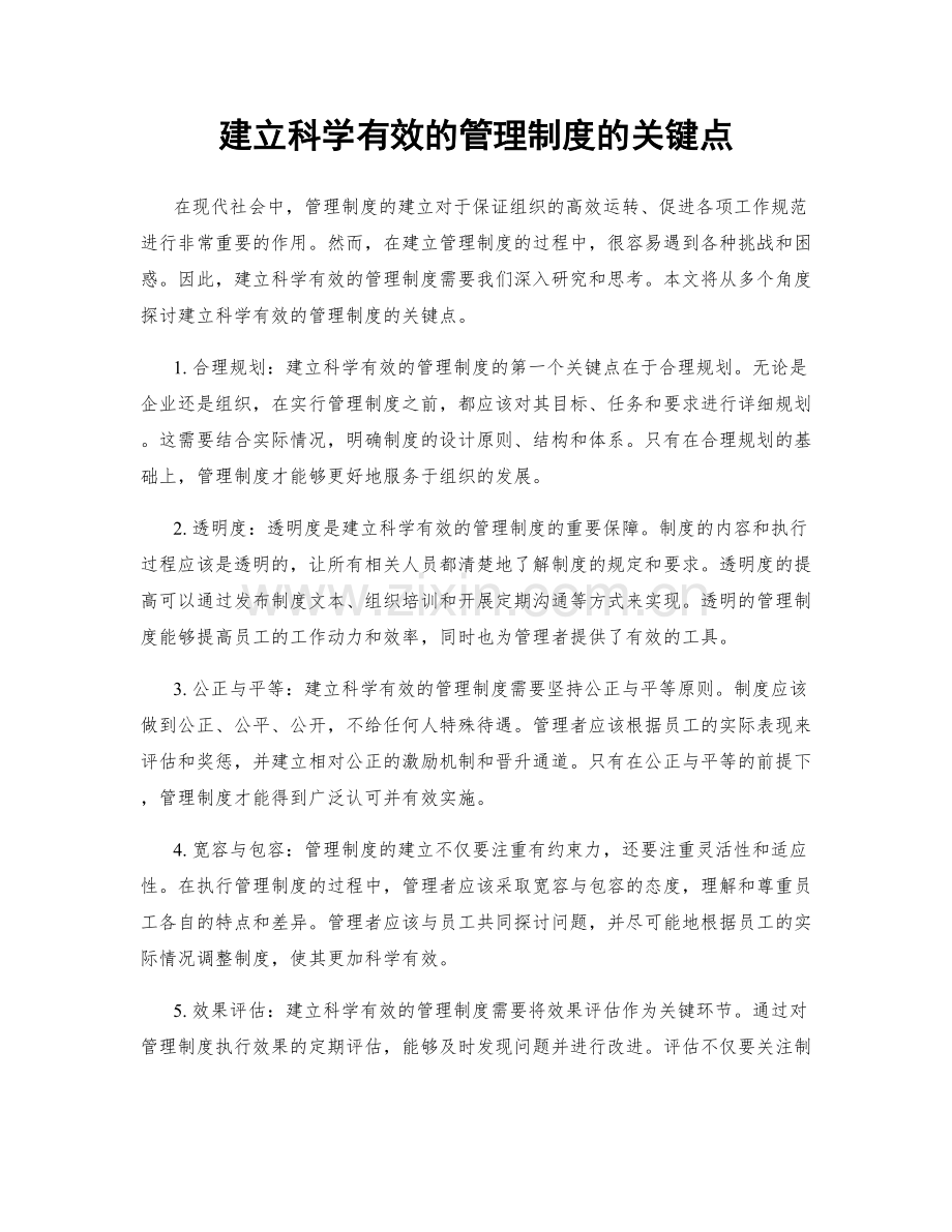 建立科学有效的管理制度的关键点.docx_第1页