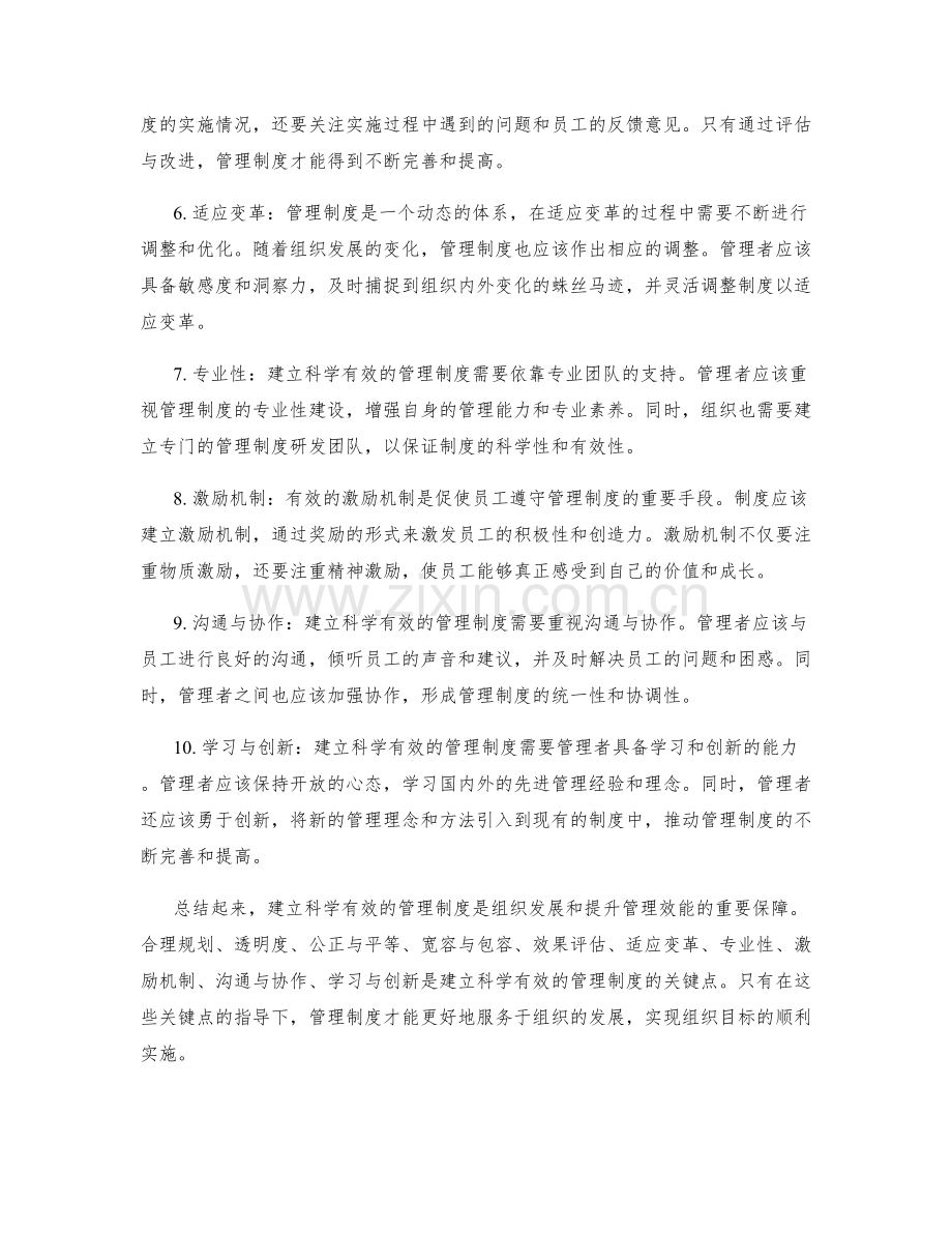 建立科学有效的管理制度的关键点.docx_第2页