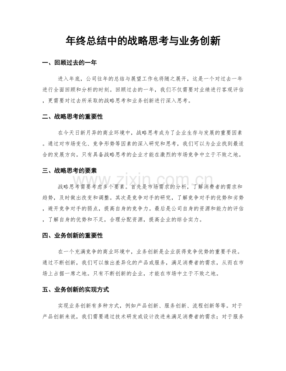 年终总结中的战略思考与业务创新.docx_第1页