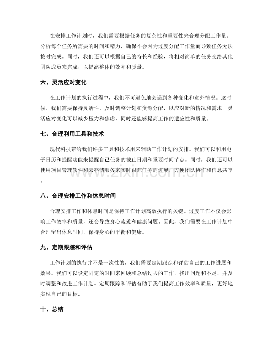 合理安排工作计划的方法与技巧.docx_第2页