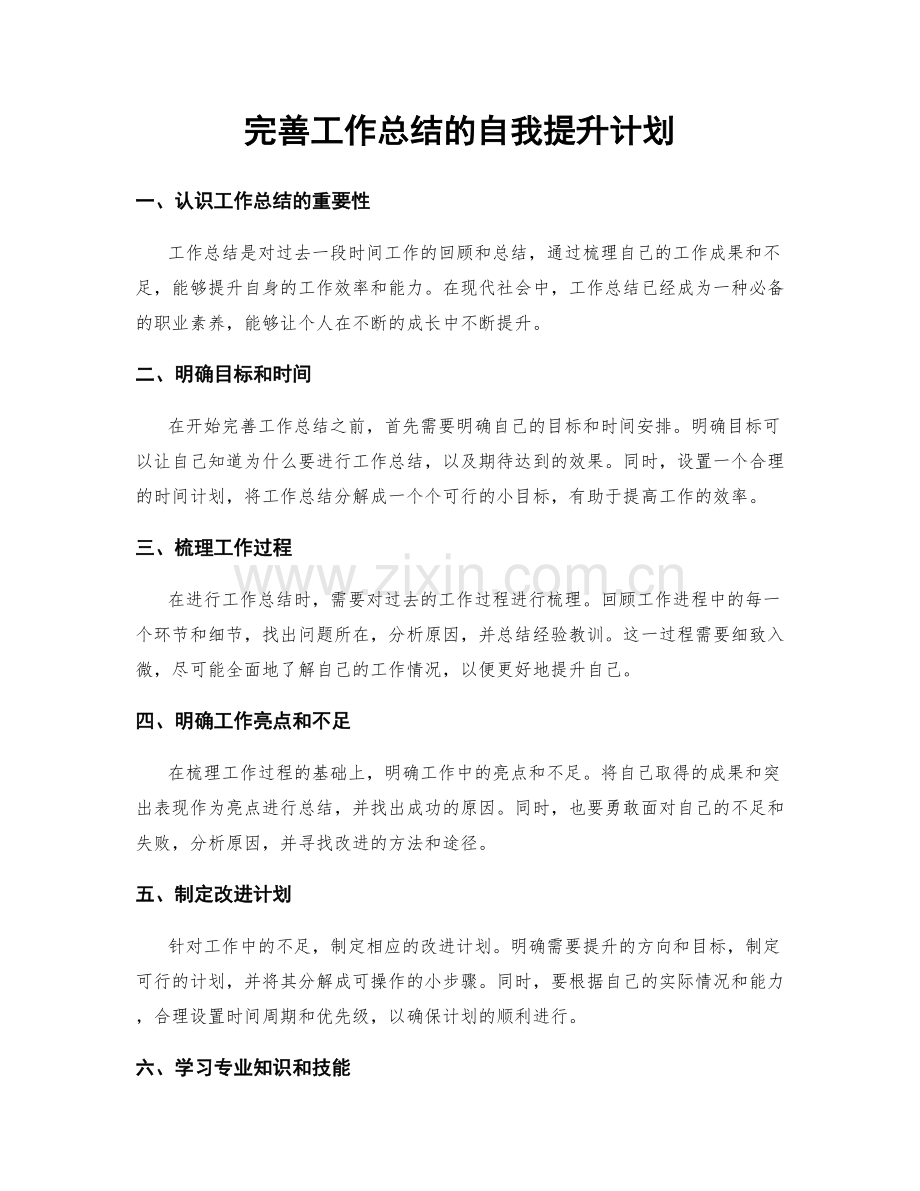 完善工作总结的自我提升计划.docx_第1页