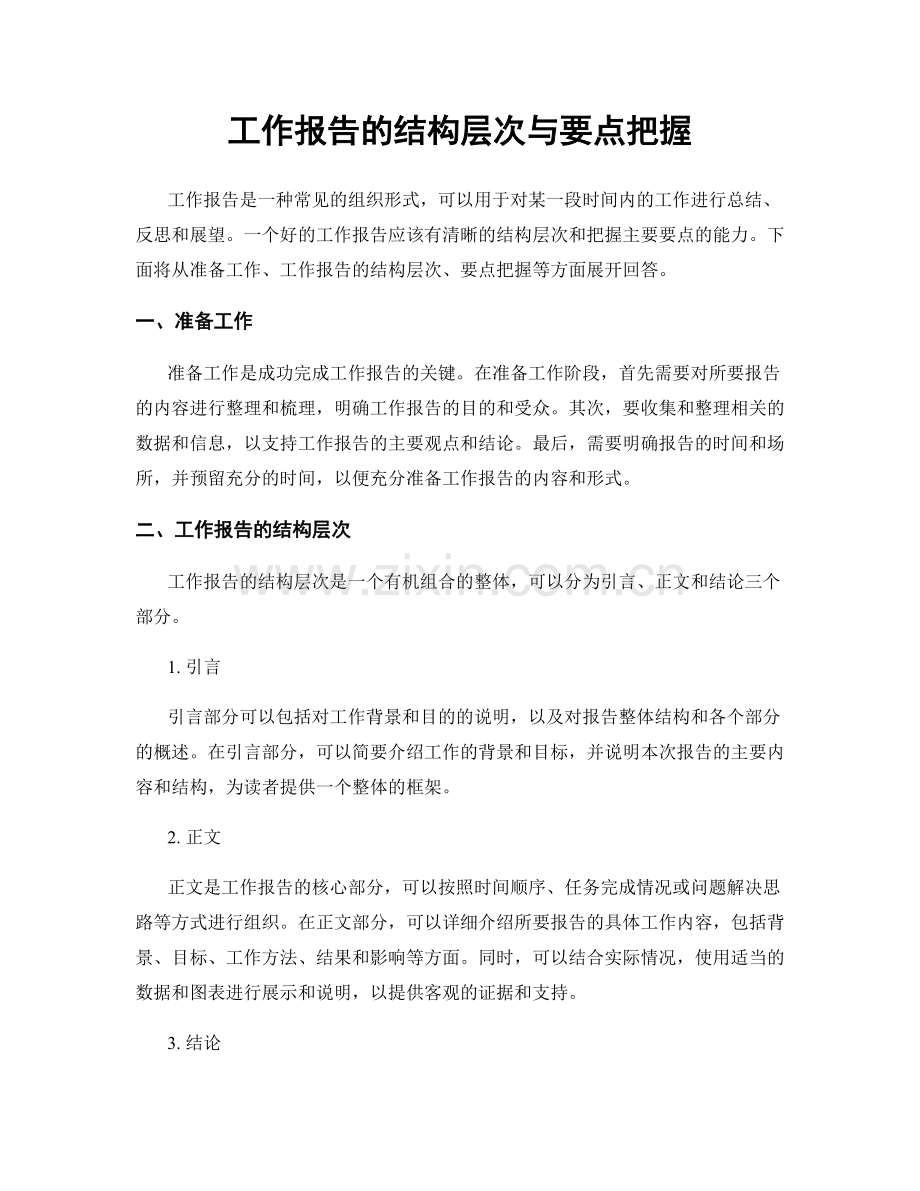 工作报告的结构层次与要点把握.docx_第1页