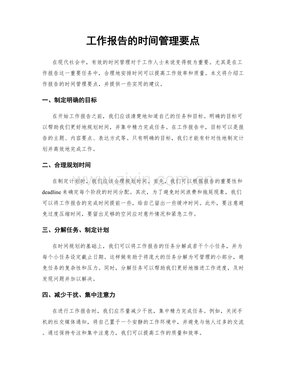 工作报告的时间管理要点.docx_第1页