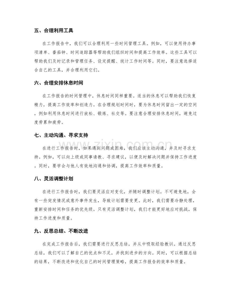 工作报告的时间管理要点.docx_第2页