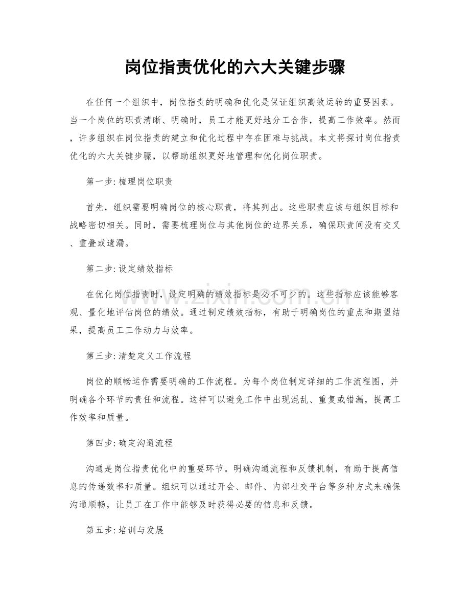 岗位职责优化的六大关键步骤.docx_第1页