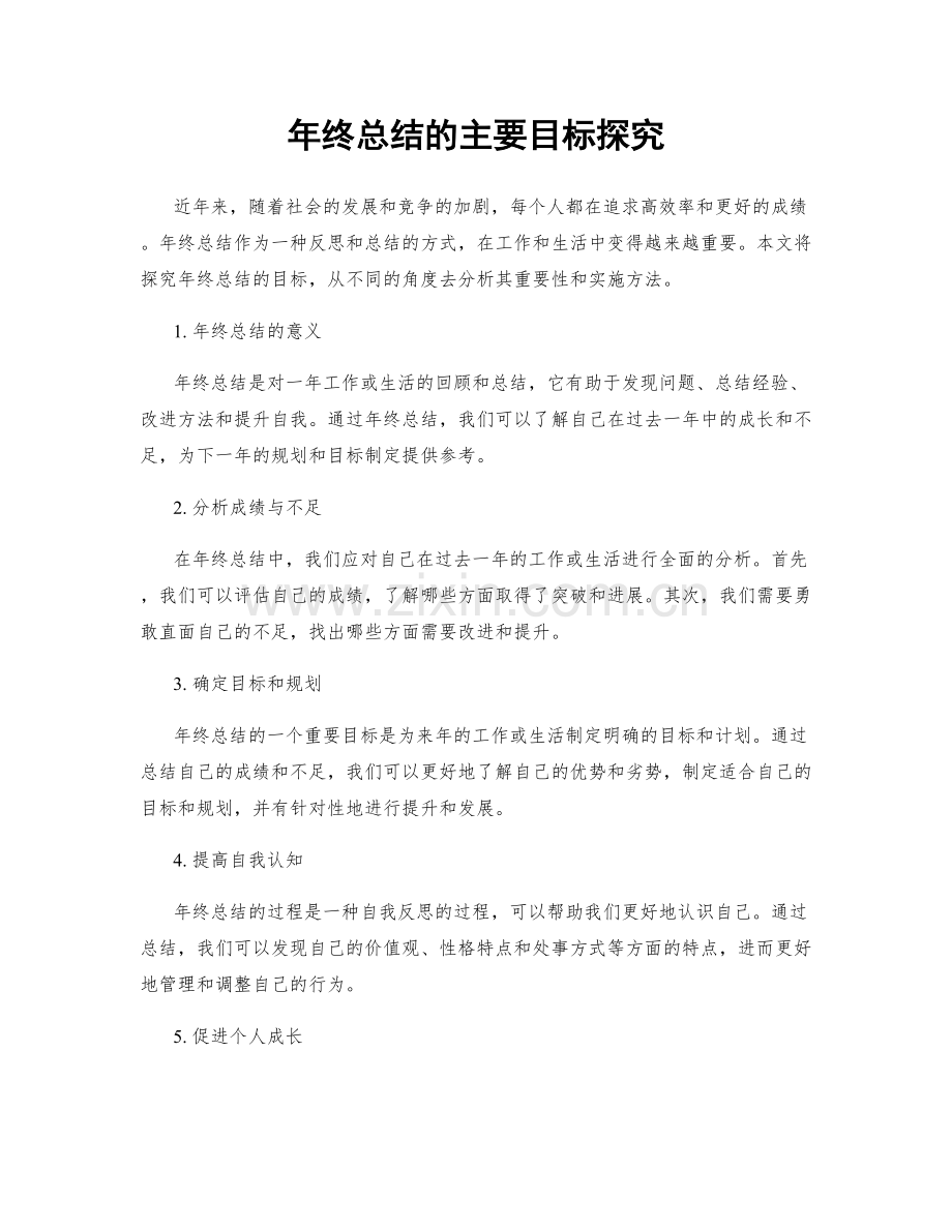 年终总结的主要目标探究.docx_第1页