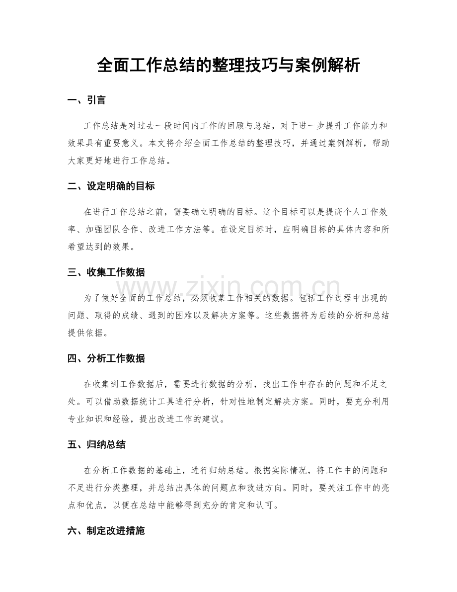 全面工作总结的整理技巧与案例解析.docx_第1页