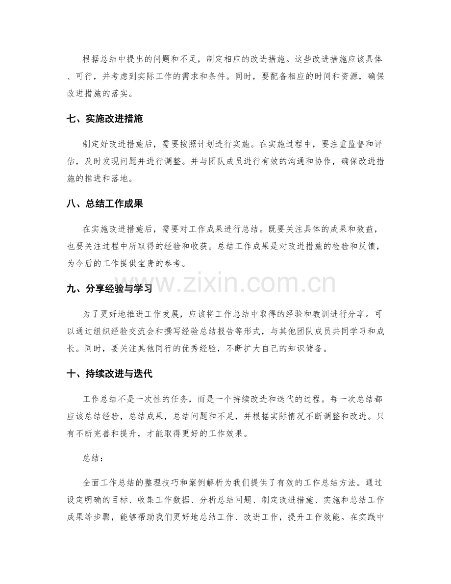 全面工作总结的整理技巧与案例解析.docx_第2页