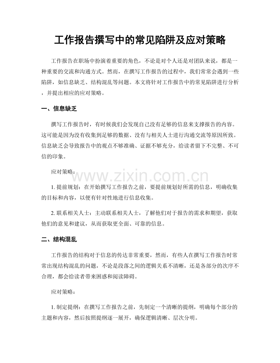 工作报告撰写中的常见陷阱及应对策略.docx_第1页