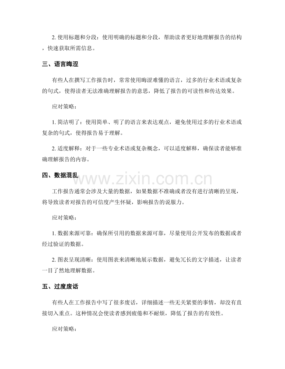 工作报告撰写中的常见陷阱及应对策略.docx_第2页