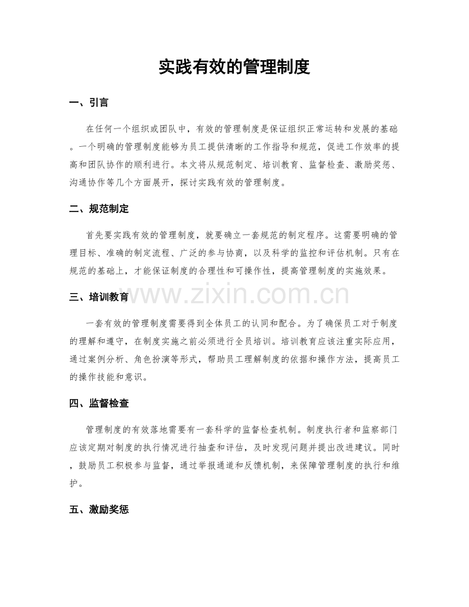 实践有效的管理制度.docx_第1页