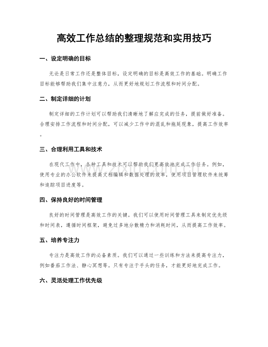 高效工作总结的整理规范和实用技巧.docx_第1页