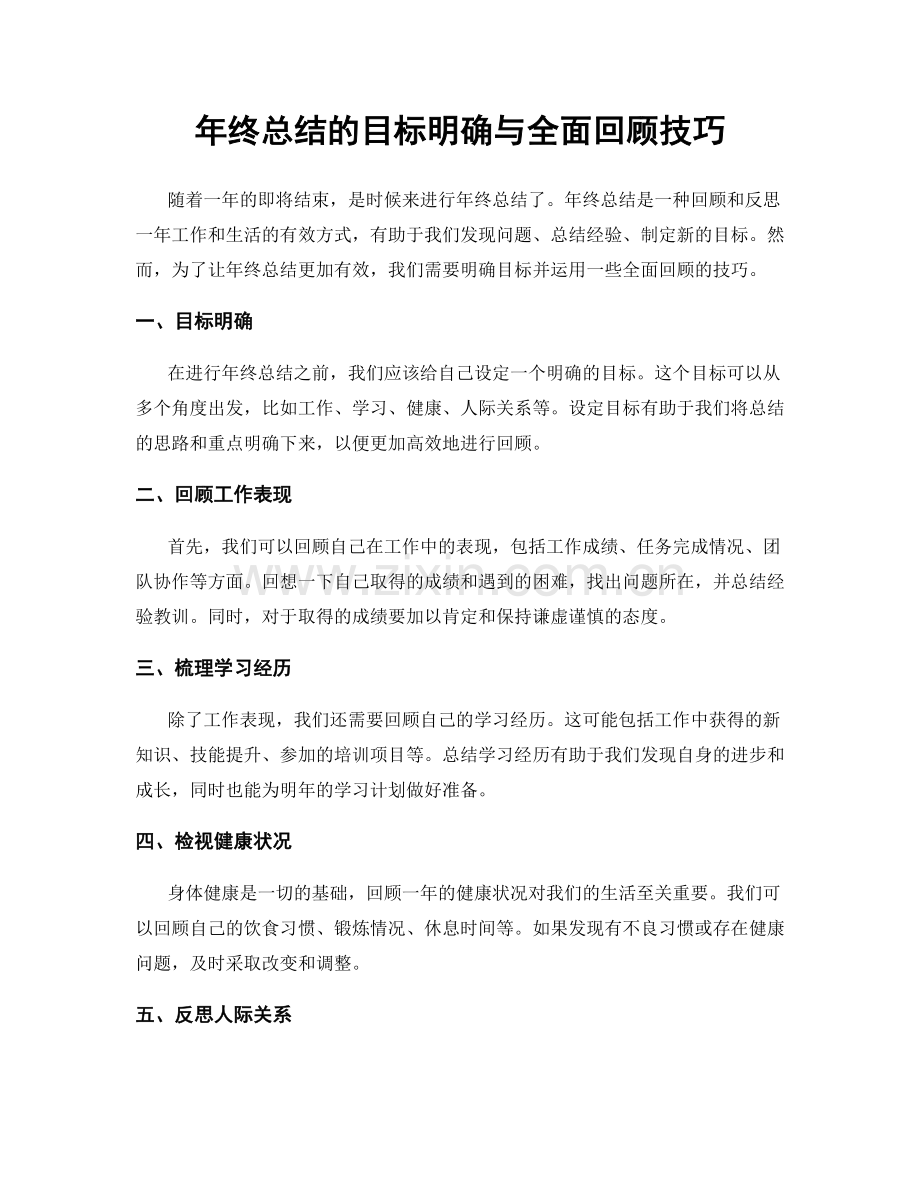 年终总结的目标明确与全面回顾技巧.docx_第1页