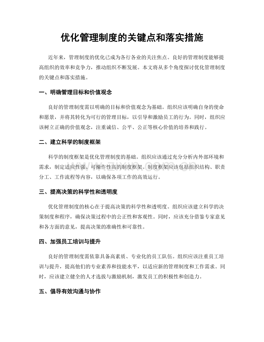 优化管理制度的关键点和落实措施.docx_第1页