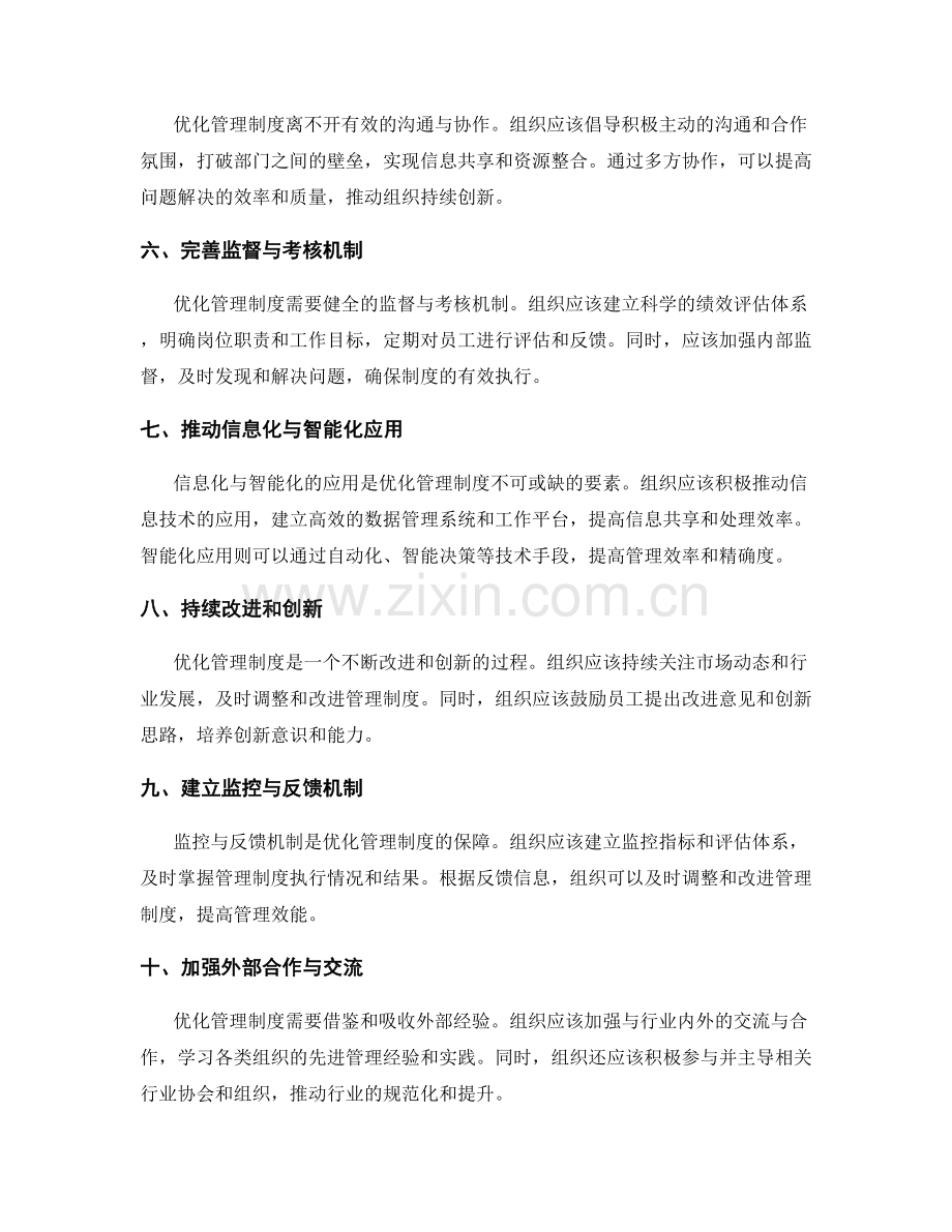 优化管理制度的关键点和落实措施.docx_第2页