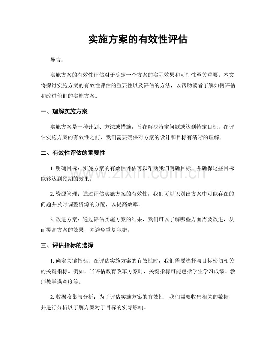 实施方案的有效性评估.docx_第1页