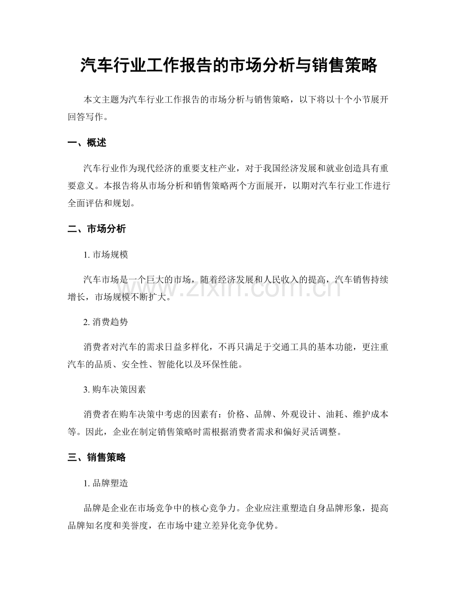 汽车行业工作报告的市场分析与销售策略.docx_第1页