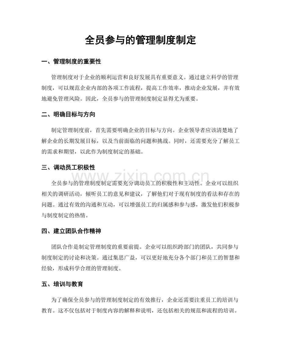 全员参与的管理制度制定.docx_第1页