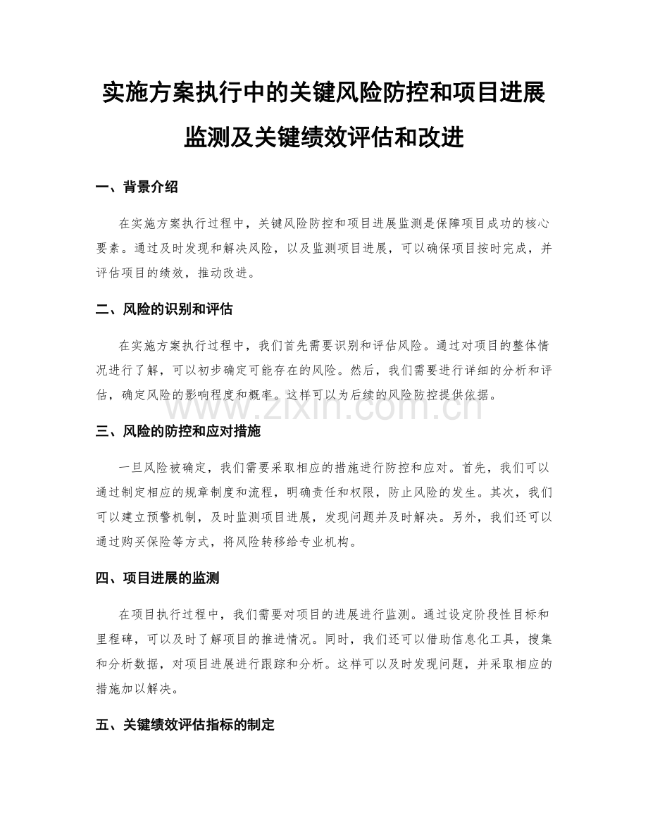 实施方案执行中的关键风险防控和项目进展监测及关键绩效评估和改进.docx_第1页