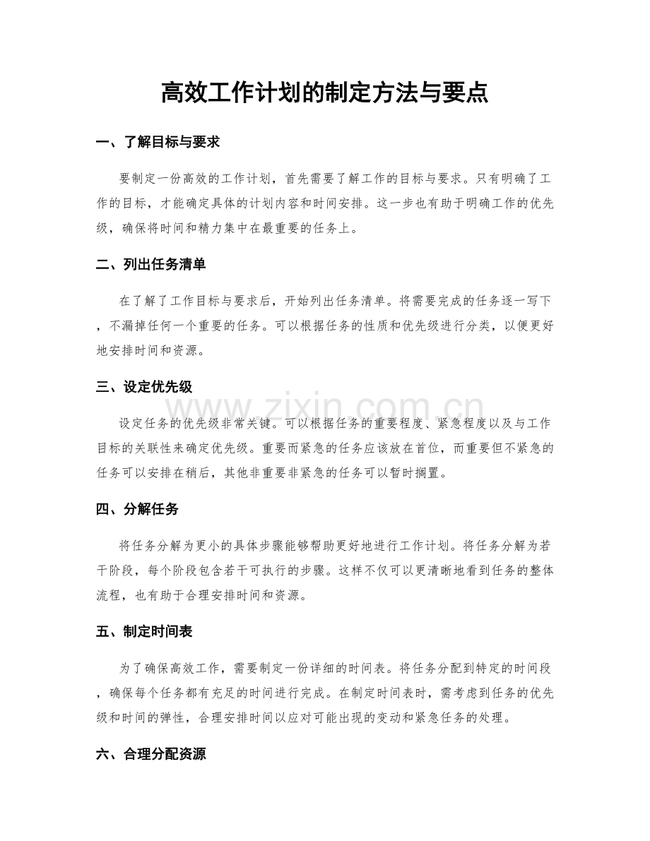 高效工作计划的制定方法与要点.docx_第1页